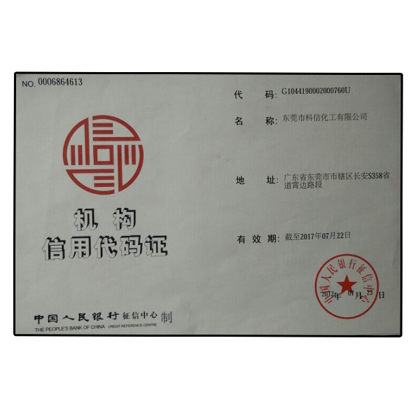 科信中国人民银行信誉机构代码认证
